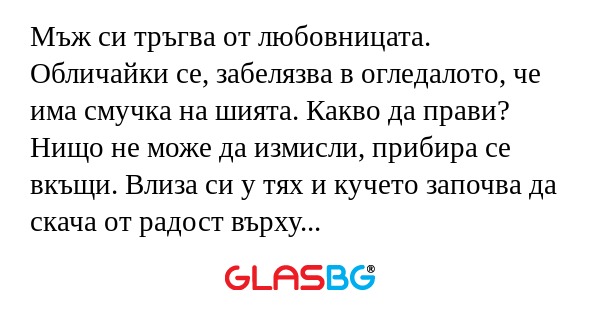 Мъж си тръгва от любовницата. Обличайки...