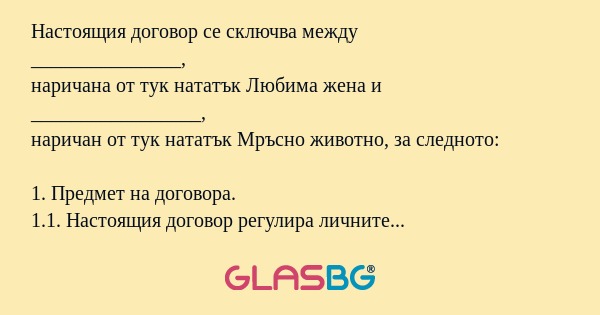 Настоящия договор се сключва между...