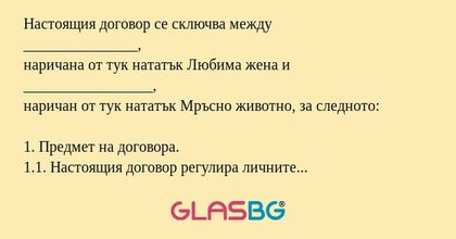 Настоящия договор се сключва между...