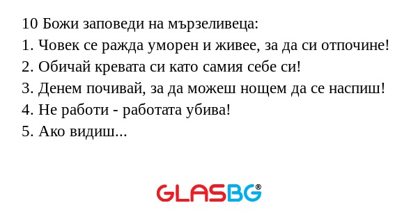 10 Божи заповеди на мързеливеца...