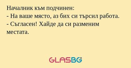 Началник към подчинен: - На ваше...