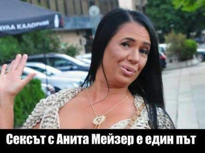 Интернет ври и кипи: Сексът с Анита Мейзер е убийствен, тя е богомолка (СНИМКИ)