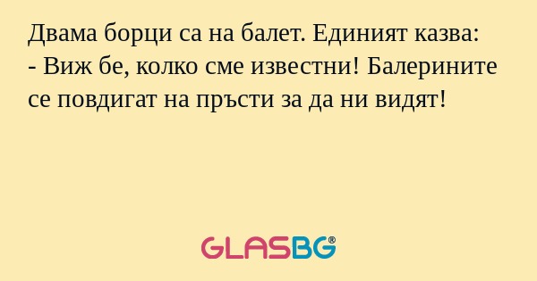 Двама борци са на балет. Единият...