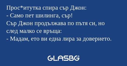 Прос*итутка спира сър Джон: - Само...