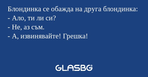 Блондинка се обажда на друга блондинка...