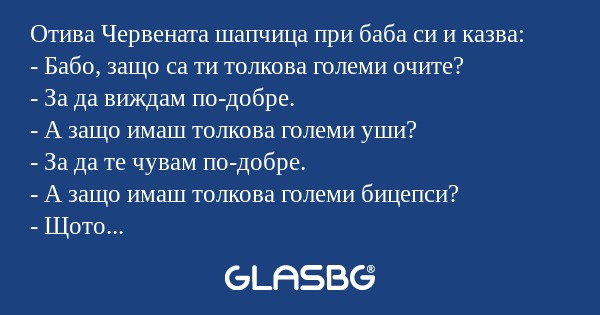 Отива Червената шапчица при баба...