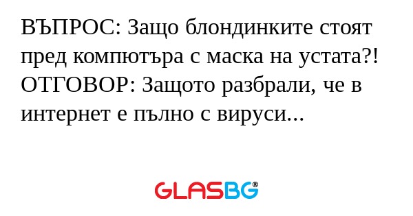 ВЪПРОС: Защо блондинките стоят...