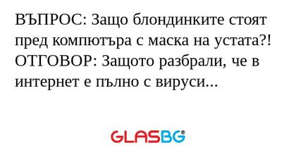 ВЪПРОС: Защо блондинките стоят...