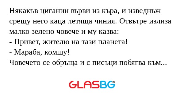 Някакъв циганин върви из къра...