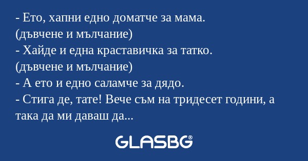 Ето, хапни едно доматче за мама...