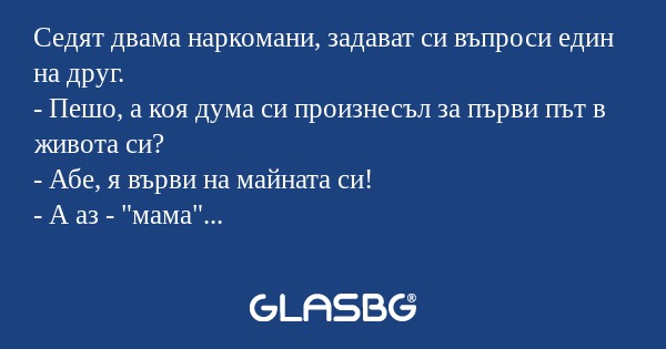 Седят двама наркомани, задават...