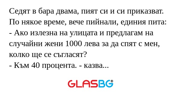 Седят в бара двама, пият си и си...