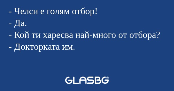 Челси е голям отбор! - Да...