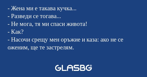 Жена ми е такава кучка... - Разведи...