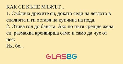 КАК СЕ КЪПЕ МЪЖЪТ... 1. Съблича...