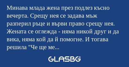 Минава млада жена през подлез късно...