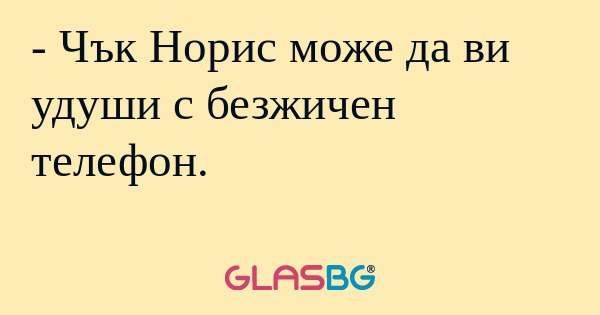 Чък Норис може да ви удуши с...