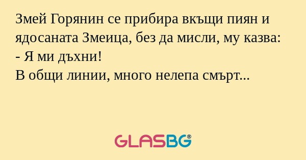 Змей Горянин се прибира вкъщи пиян...