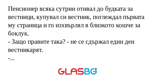 Пенсионер всяка сутрин отивал до...