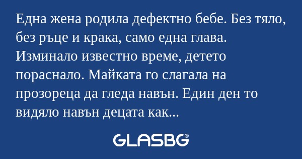 Една жена родила дефектно бебе...