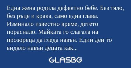 Една жена родила дефектно бебе...