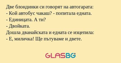 Две блондинки си говорят на автогарата...