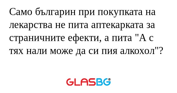Само българин при покупката на...