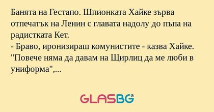 Банята на Гестапо. Шпионката Хайке...