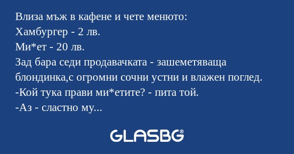 Влиза мъж в кафене и чете менюто...