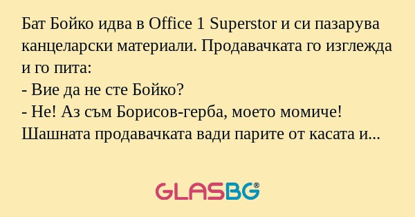 Бат Бойко идва в Office 1 Superstor...