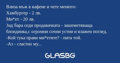 Влиза мъж в кафене и чете менюто...