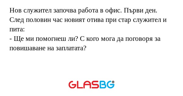 Нов служител започва работа в офис...