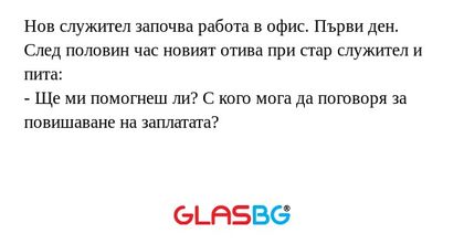 Нов служител започва работа в офис...