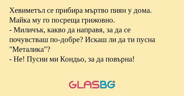Хевиметъл се прибира мъртво пиян...