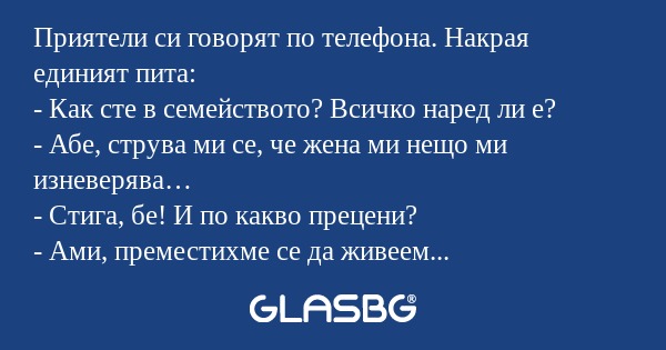 Приятели си говорят по телефона...