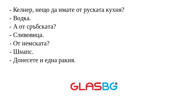 Келнер, нещо да имате от руската...