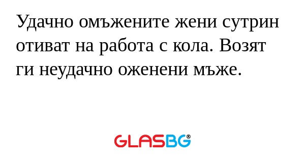 Удачно омъжените жени сутрин отиват...