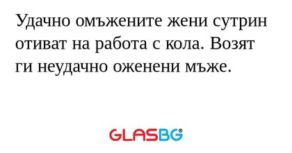 Удачно омъжените жени сутрин отиват...