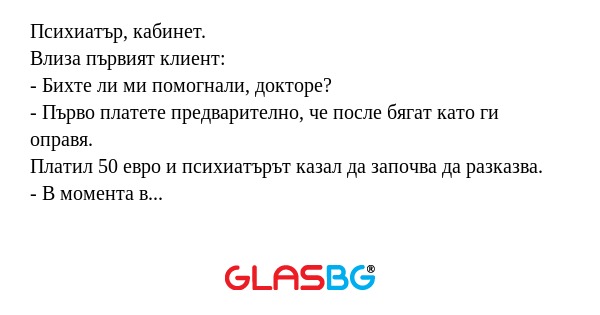 Психиатър, кабинет. Влиза първият...