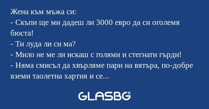 Жена към мъжа си: - Скъпи ще ми...