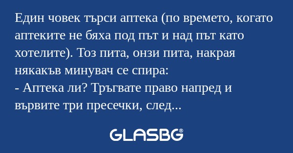 Един човек търси аптека (по времето...