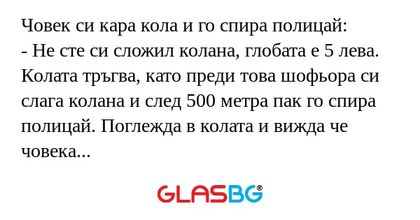 Човек си кара кола и го спира полицай...