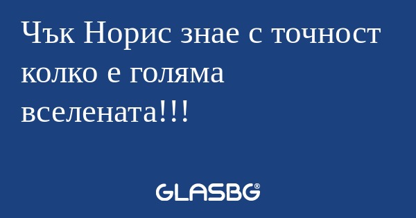 Чък Норис знае с точност колко...