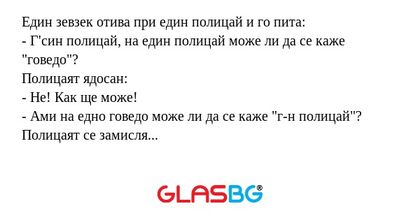 Един зевзек отива при един полицай...