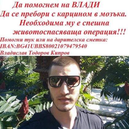 Благоевград: Общината се включва в благотворителна кампания в помощ на 28-годишния Владислав Кипров, който се нуждае от спешна животоспасяваща операция