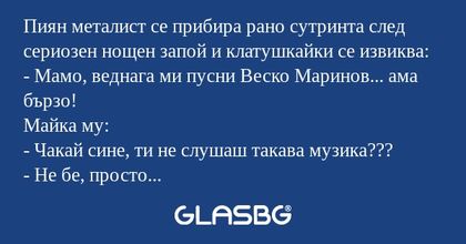 Пиян металист се прибира рано сутринта...