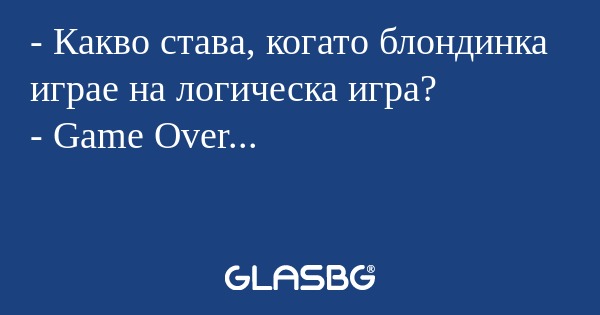 Какво става, когато блондинка...