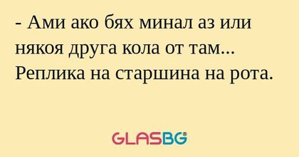Ами ако бях минал аз или някоя...