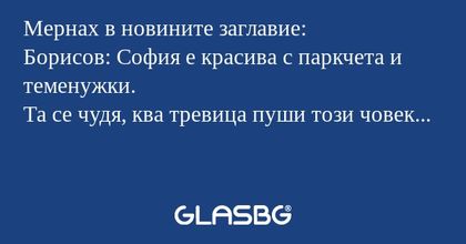 Мернах в новините заглавие: Борисов...