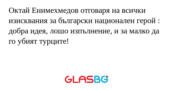 Октай Енимехмедов отговаря на всички...